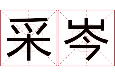 采岑名字寓意