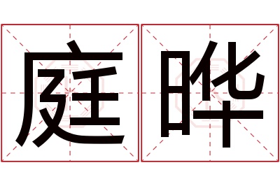 庭晔名字寓意