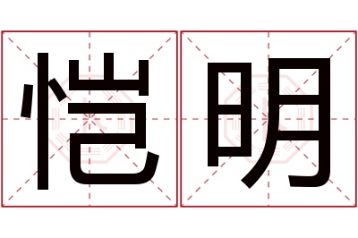 恺明名字寓意