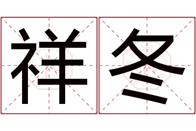 祥冬名字寓意