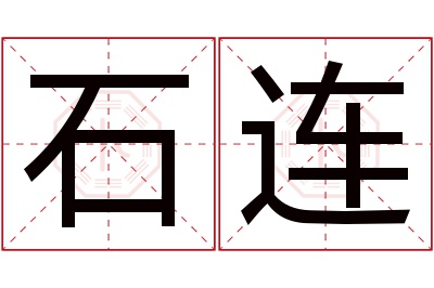 石连名字寓意