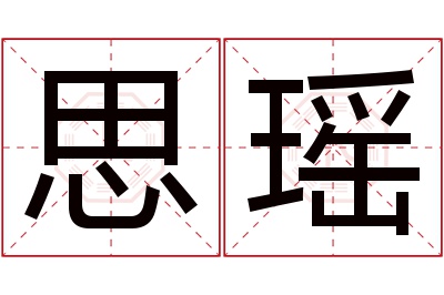 思瑶名字寓意