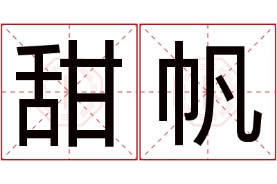 甜帆名字寓意