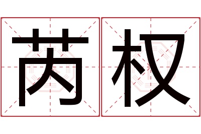 芮权名字寓意