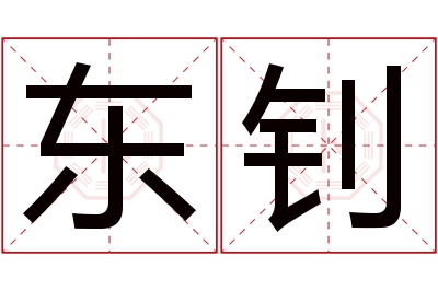 东钊名字寓意