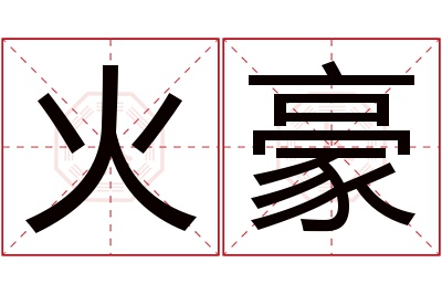 火豪名字寓意