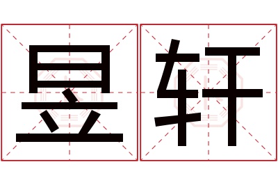 昱轩名字寓意