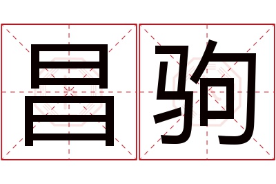 昌驹名字寓意