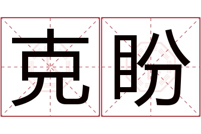 克盼名字寓意