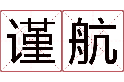 谨航名字寓意