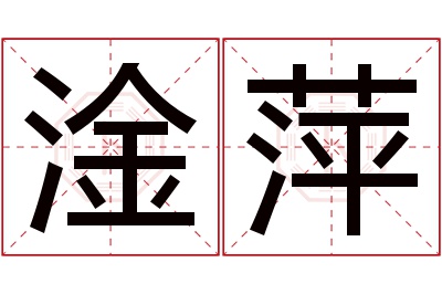 淦萍名字寓意