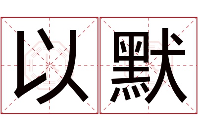 以默名字寓意