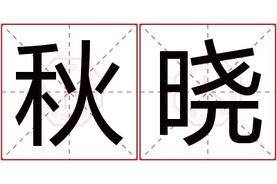 秋晓名字寓意