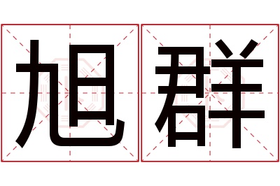 旭群名字寓意