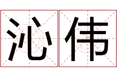 沁伟名字寓意