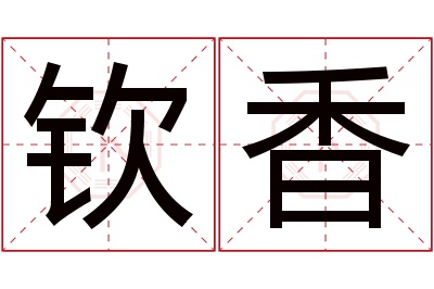 钦香名字寓意