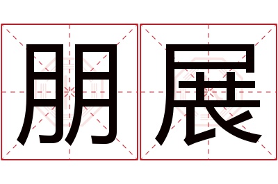 朋展名字寓意