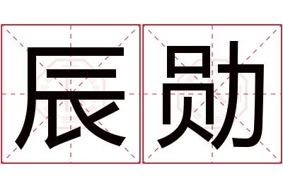 辰勋名字寓意