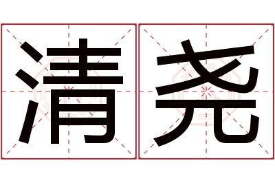 清尧名字寓意