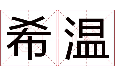 希温名字寓意