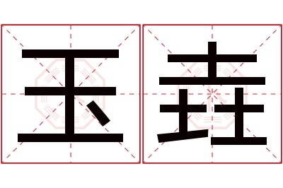 玉垚名字寓意