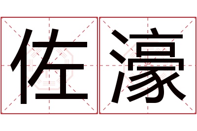 佐濠名字寓意