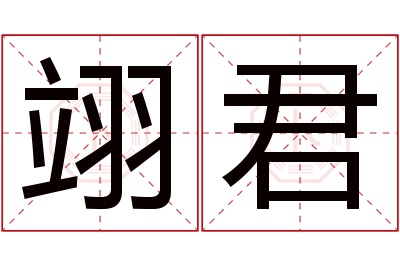 翊君名字寓意