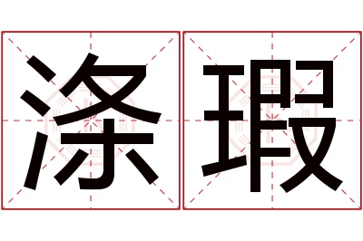 涤瑕名字寓意