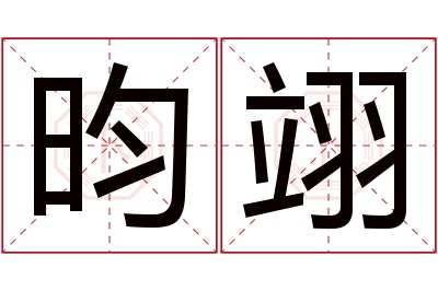 昀翊名字寓意