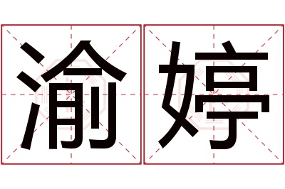 渝婷名字寓意