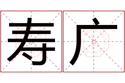 寿广名字寓意