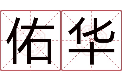 佑华名字寓意