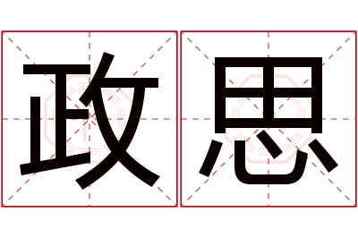 政思名字寓意