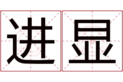 进显名字寓意