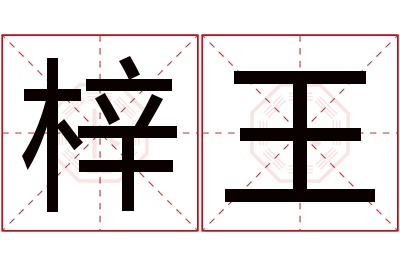 梓王名字寓意