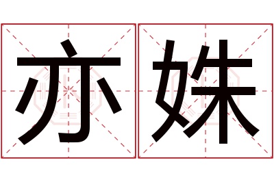 亦姝名字寓意