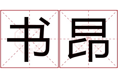 书昂名字寓意