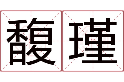 馥瑾名字寓意