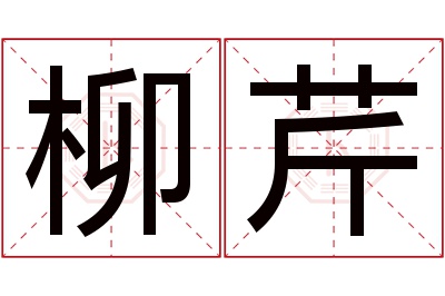 柳芹名字寓意