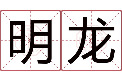 明龙名字寓意