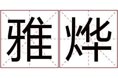 雅烨名字寓意