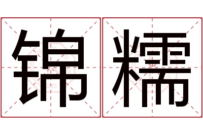 锦糯名字寓意