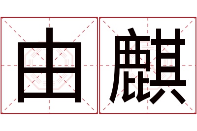 由麒名字寓意