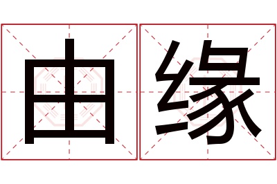 由缘名字寓意