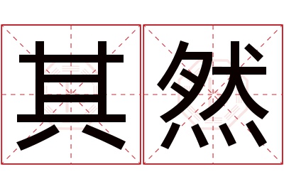 其然名字寓意