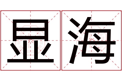 显海名字寓意