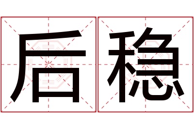 后稳名字寓意