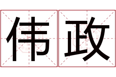 伟政名字寓意