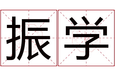 振学名字寓意