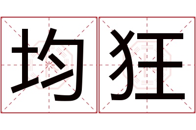 均狂名字寓意